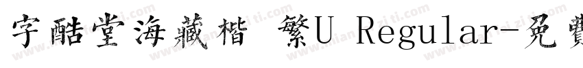 字酷堂海藏楷 繁U Regular字体转换